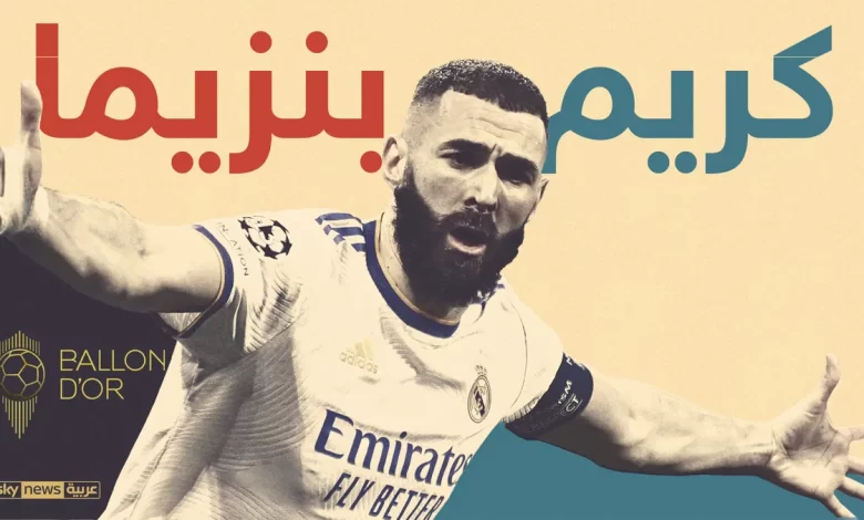 بنزيما والكرة الذهبية