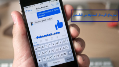 استرجاع الرسائل المحذوفة من الماسنجر