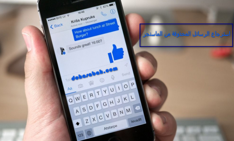 استرجاع الرسائل المحذوفة من الماسنجر