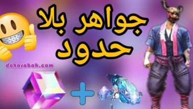 أسهل موقع شحن جواهر فري فاير مجانا